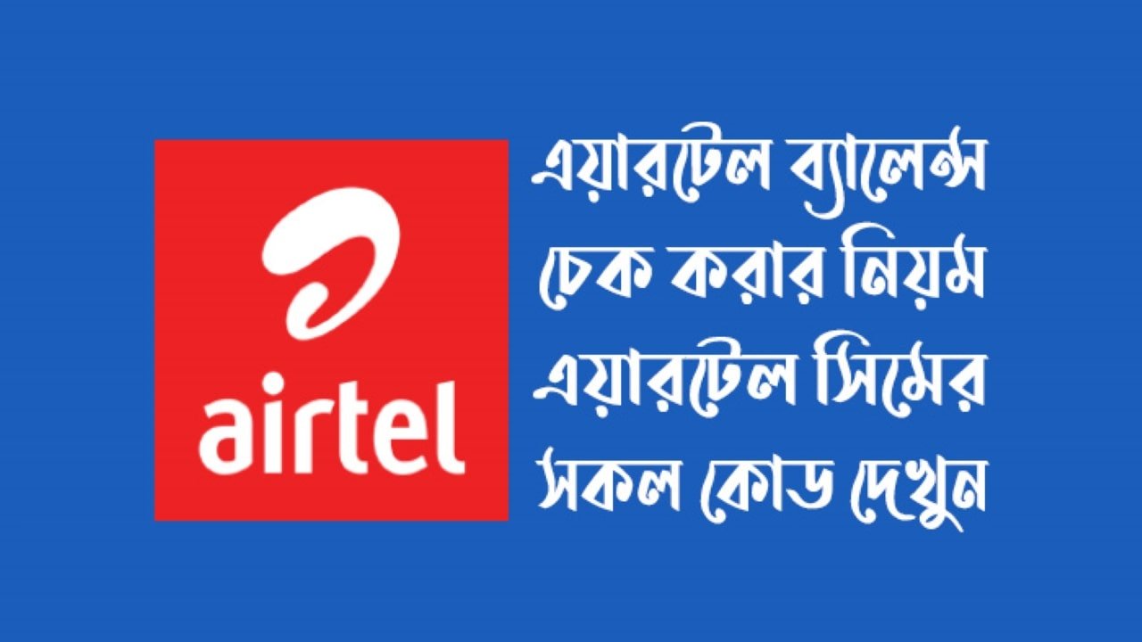 এয়ারটেল ব্যালেন্স চেক: সহজ ও দ্রুত পদ্ধতি
