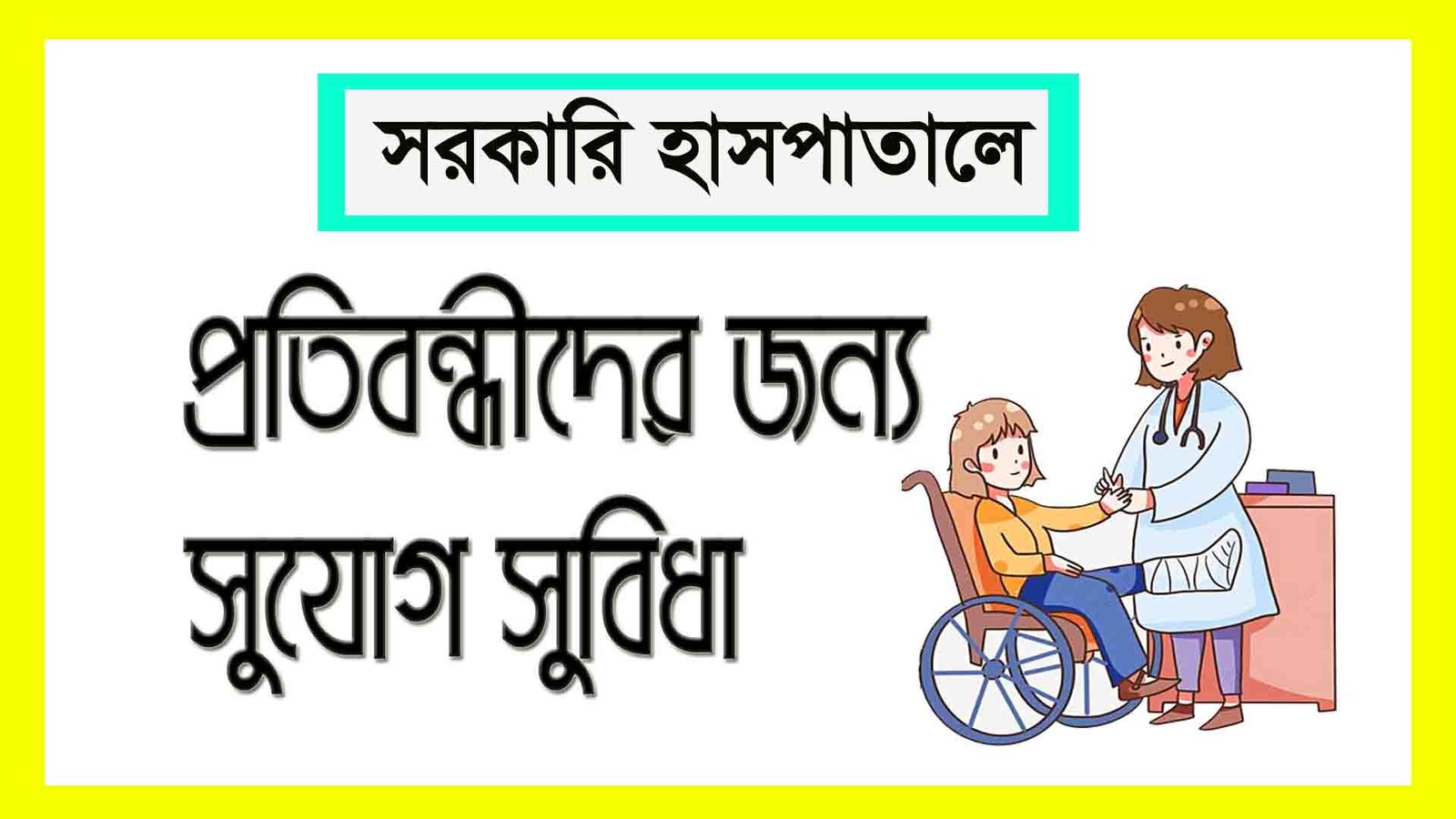 প্রতিবন্ধী কত প্রকার: শ্রেণিবিন্যাস, বৈশিষ্ট্য ও সমাজে অন্তর্ভুক্তি