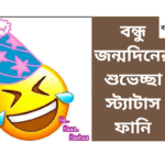 বন্ধু জন্মদিনের শুভেচ্ছা স্ট্যাটাস ফানি: হাস্যরসের ছোঁয়ায় জন্মদিনের শুভেচ্ছা