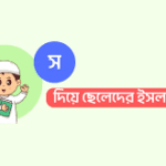 স দিয়ে ছেলেদের ইসলামিক নাম: অর্থ, গুরুত্ব ও জনপ্রিয় নামের তালিকা