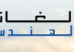 الغانم الهندسية