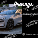عازل حراري للسيارات المدينة المنورة